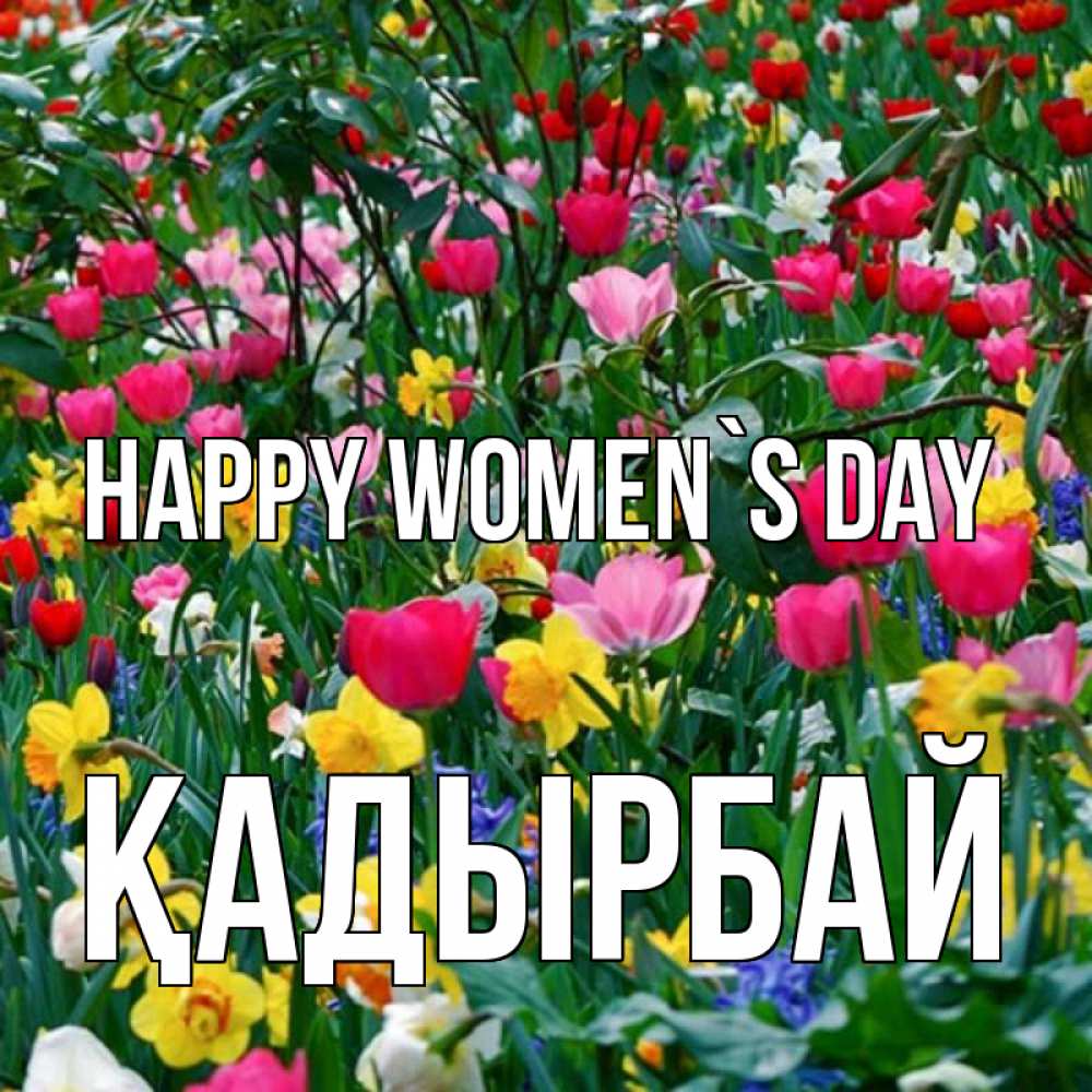 Greetings card с именем, Қадырбай happy women`s day с международным женским днем поздравления для женщины Greetings with text for free download 